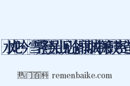 水龙吟·雪霁登吴山见沧阁闻城中箫鼓声造句是什么意思的图片